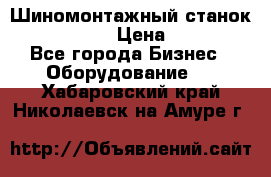 Шиномонтажный станок Unite U-200 › Цена ­ 42 000 - Все города Бизнес » Оборудование   . Хабаровский край,Николаевск-на-Амуре г.